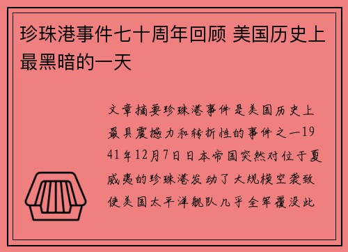 珍珠港事件七十周年回顾 美国历史上最黑暗的一天