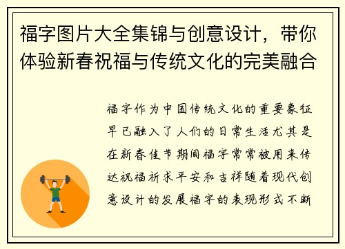 福字图片大全集锦与创意设计,带你体验新春祝福与传统文化的完美融合