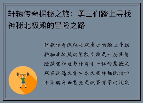 轩辕传奇探秘之旅:勇士们踏上寻找神秘北极熊的冒险之路