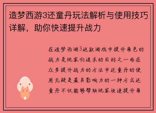造梦西游3还童丹玩法解析与使用技巧详解,助你快速提升战力
