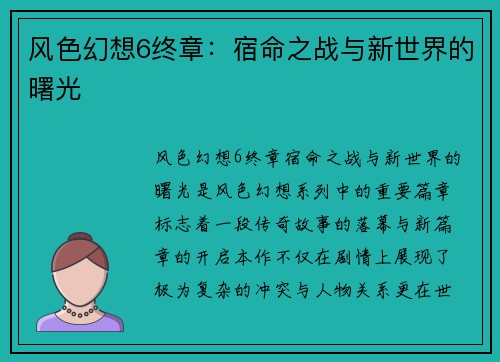 风色幻想6终章:宿命之战与新世界的曙光