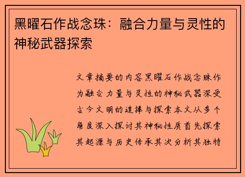 黑曜石作战念珠:融合力量与灵性的神秘武器探索
